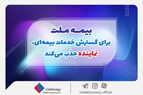 بیمه ملت برای گسترش خدمات بیمه&zwnj;ای، نماینده جذب می&zwnj;کند