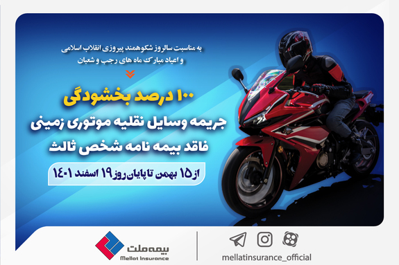 بخشودگی صد درصد جرائم مربوط به وسایل نقلیه موتوری زمینی فاقد بیمهنامه شخص ثالث بخشودگی صد درصد جرائم مربوط به وسایل نقلیه موتوری زمینی فاقد بیمهنامه شخص ثالث