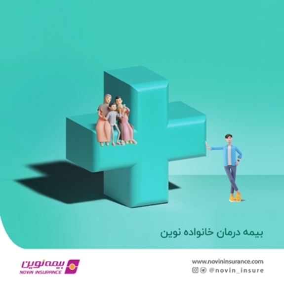 بیمه درمان خانواده نوین روانه بازار شد بیمه درمان خانواده نوین روانه بازار شد