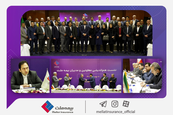 نشست هماندیشی معاونین و مدیران بیمه ملت برگزار شد/ یزداندوست: با خروج از پرتفوهای زیانده به سمت سوددهی حرکت کردیم نشست هماندیشی معاونین و مدیران بیمه ملت برگزار شد/ یزداندوست: با خروج از پرتفوهای زیانده به سمت سوددهی حرکت کردیم