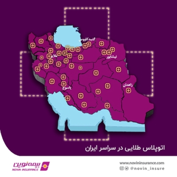 راه اندازی اتوپلاس طلایی بیمه نوین در تمامی مراکز استانها راه اندازی اتوپلاس طلایی بیمه نوین در تمامی مراکز استانها
