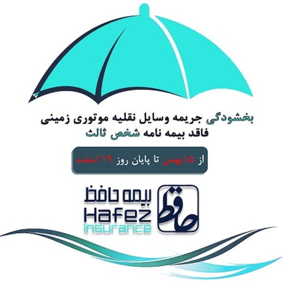 اجرای طرح «بخشودگی جریمه وسایل نقلیه موتوری زمینی فاقد بیمه نامه شخص ثالث» در «بیمه حافظ» اجرای طرح «بخشودگی جریمه وسایل نقلیه موتوری زمینی فاقد بیمه نامه شخص ثالث» در «بیمه حافظ»