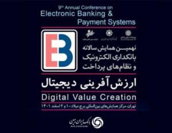 برگزاری نهمین همایش بانکداری الکترونیک و نظام&zwnj;های پرداخت