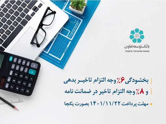 اجرای طرح بخشودگی جریمه تاخیر در بانک توسعه تعاون اجرای طرح بخشودگی جریمه تاخیر در بانک توسعه تعاون