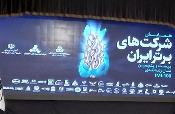 در رتبه بندی ۵۰۰ شرکت بزرگ ایران در رتبه بندی ۵۰۰ شرکت بزرگ ایران