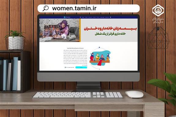 بیمه زنان خانهدار و دختران، طرحی برای آسایش و رفاه خانواده ایرانی بیمه زنان خانهدار و دختران، طرحی برای آسایش و رفاه خانواده ایرانی