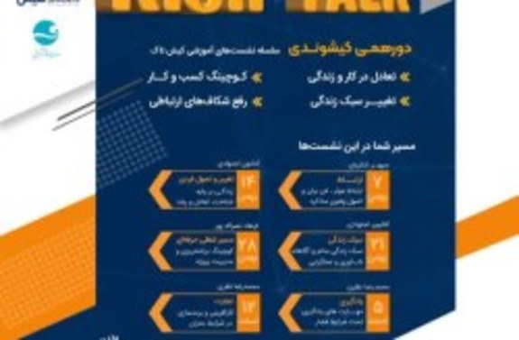 برگزاری سلسله نشستهای آموزشی کیش تاک در جزیره برگزاری سلسله نشستهای آموزشی کیش تاک در جزیره