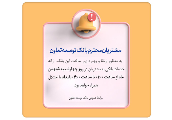 قطعی موقت سیستم شتاب بانک توسعه تعاون