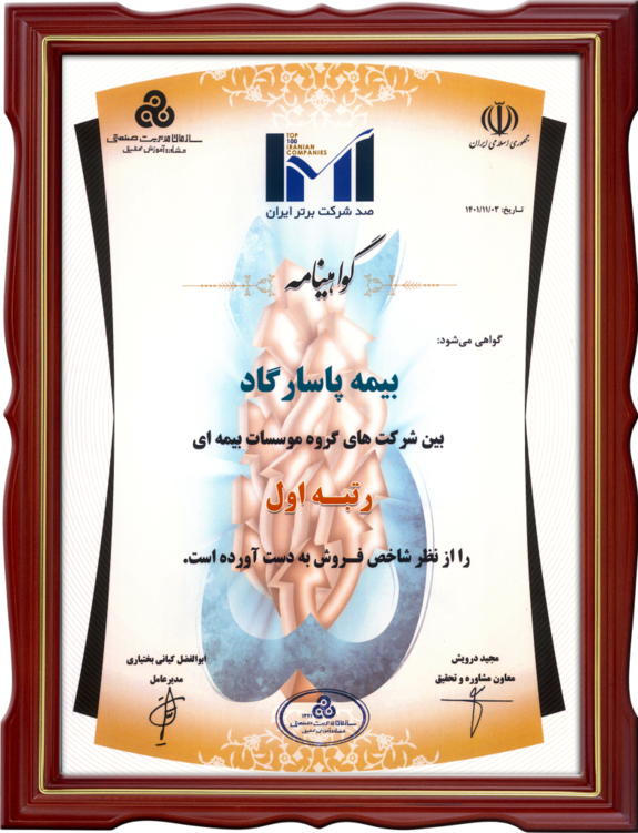 برتری بیمه پاسارگاد با مهر تایید IMI۱۰۰ برتری بیمه پاسارگاد با مهر تایید IMI۱۰۰
