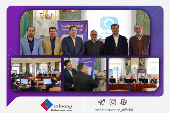 با حضور رئیس کل بیمه مرکزی؛ اوراق بیمه اتکایی شرکت بیمه ملت رونمایی شد با حضور رئیس کل بیمه مرکزی؛ اوراق بیمه اتکایی شرکت بیمه ملت رونمایی شد