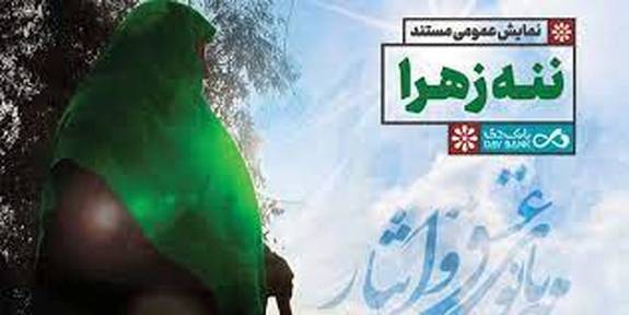 مستند «ننه زهرا» برای عموم قابل مشاهده شد مستند «ننه زهرا» برای عموم قابل مشاهده شد