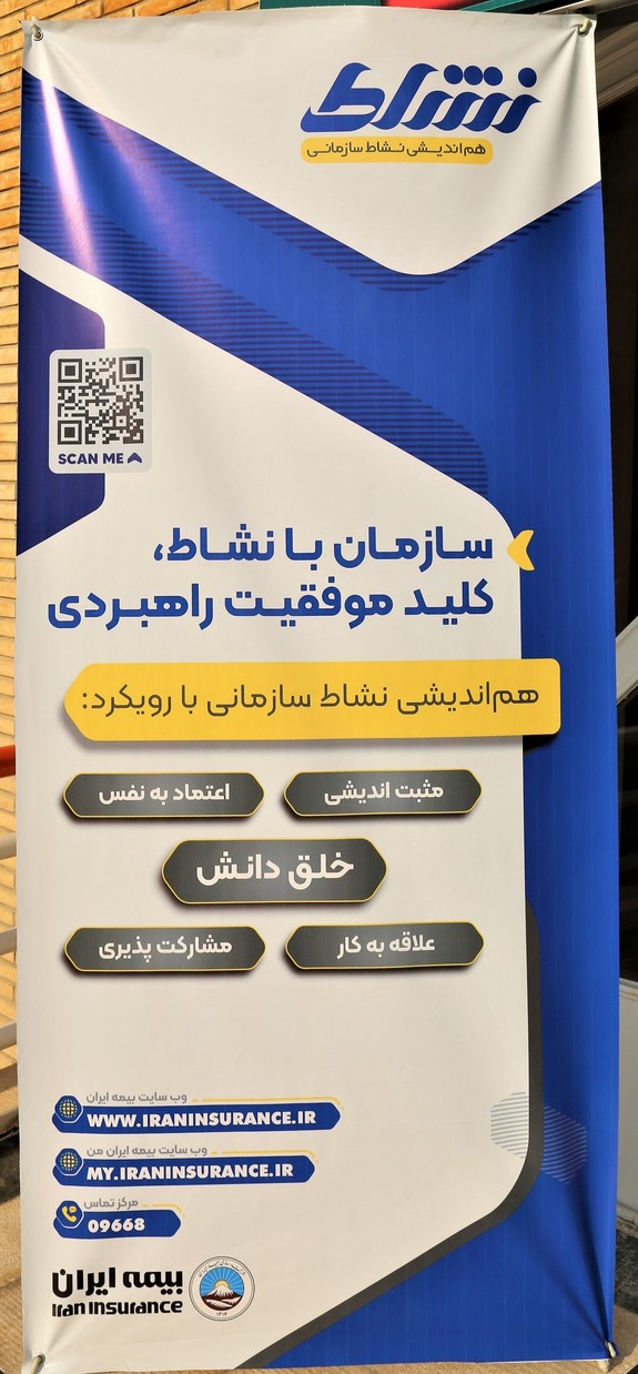 برگزاری همایش یک روزه نشاط سازمانی در بیمه ایران برگزاری همایش یک روزه نشاط سازمانی در بیمه ایران