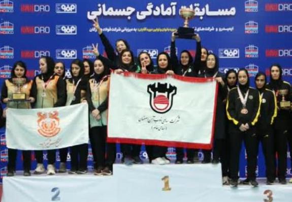 قهرمانی بانوان ذوب آهن اصفهان در مسابقات آمادگی جسمانی ایمیدرو قهرمانی بانوان ذوب آهن اصفهان در مسابقات آمادگی جسمانی ایمیدرو