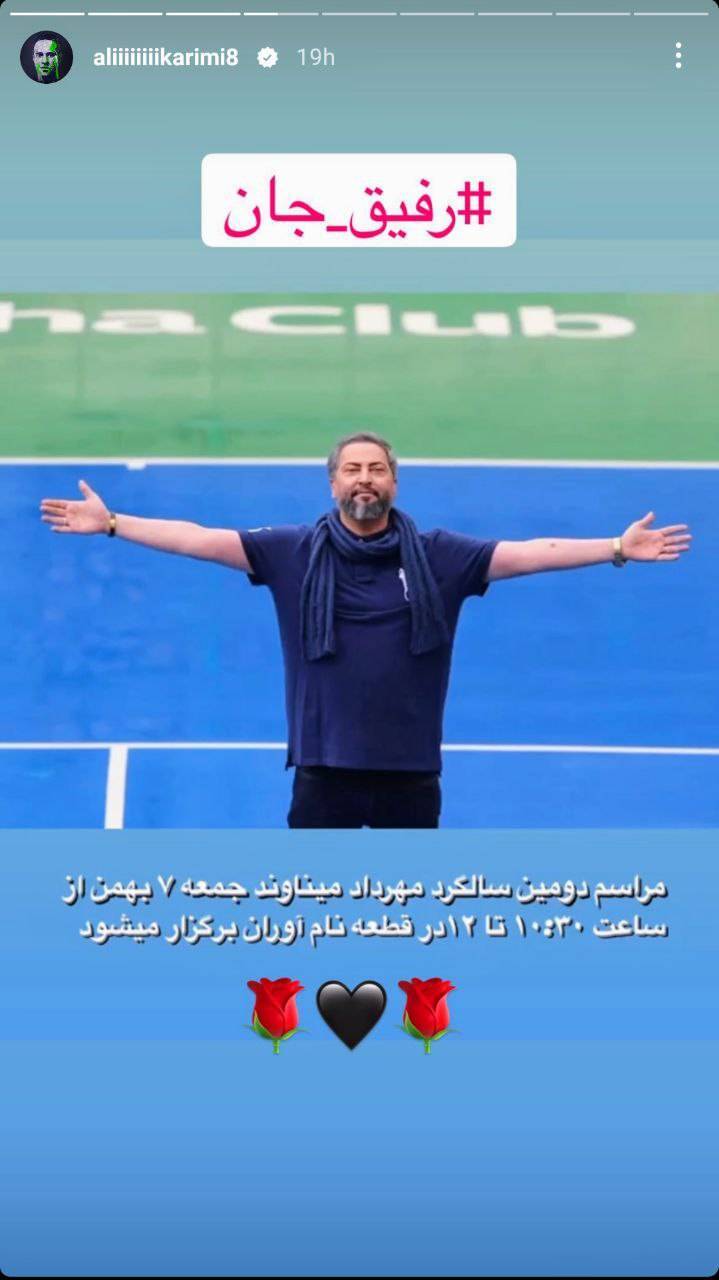 استوری غمگین علی کریمی برای مهرداد میناوند استوری غمگین علی کریمی برای مهرداد میناوند