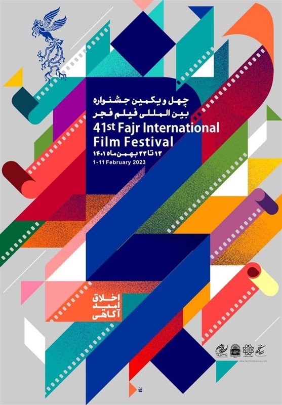 پوستر چهل و یکمین جشنواره فیلم فجر رونمایی شد+تصویر