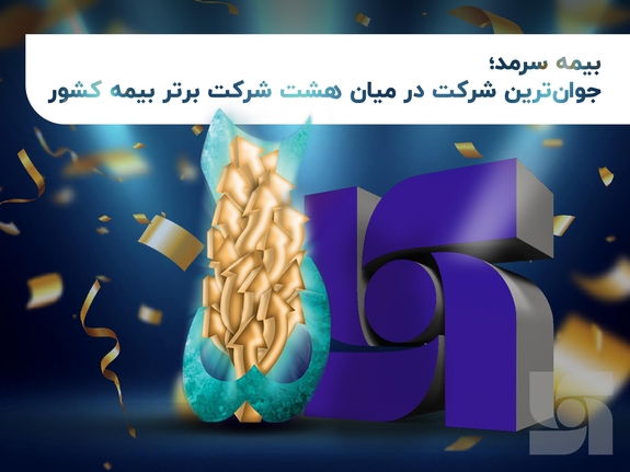 بیمه سرمد؛ جوان&zwnj;ترین شرکت در میان هشت شرکت برتر بیمه کشور
