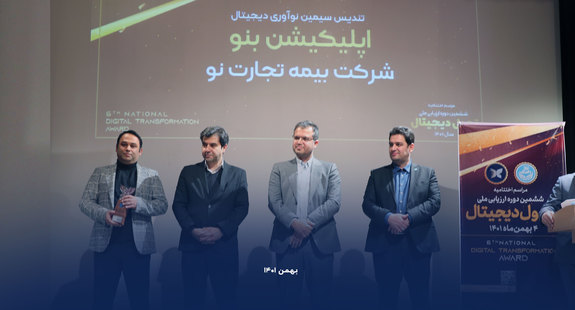هت تریک بیمه تجارتنو در ششمین دوره ارزیابی ملی تحول دیجیتال هت تریک بیمه تجارتنو در ششمین دوره ارزیابی ملی تحول دیجیتال