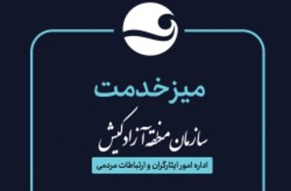 برپایی میز خدمت در مصلای کیش برپایی میز خدمت در مصلای کیش