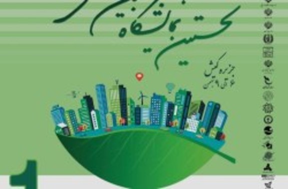 برگزاری نخستین اجلاس و نمایشگاه بین المللی شهر پایدار در کیش برگزاری نخستین اجلاس و نمایشگاه بین المللی شهر پایدار در کیش