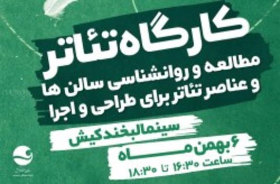 برگزاری کارگاه آموزشی تئاتر در کیش برگزاری کارگاه آموزشی تئاتر در کیش