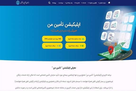 تمامی خدمات غیرحضوری تأمیناجتماعی و استفاده از اپلیکیشن تمامی خدمات غیرحضوری تأمیناجتماعی و استفاده از اپلیکیشن