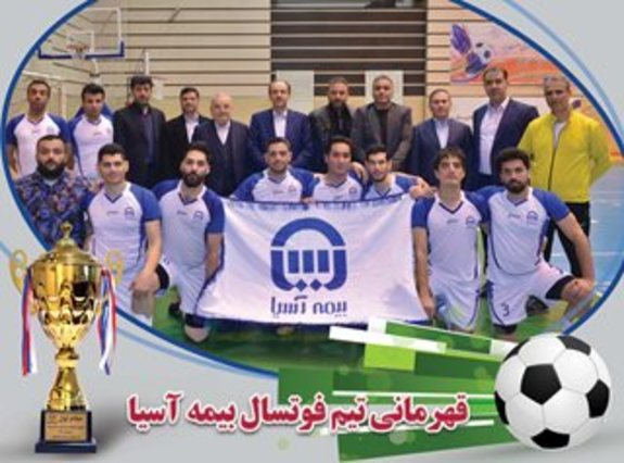تیم فوتسال بیمه آسیا قهرمان مسابقات فوتسال صنعت بیمه شد تیم فوتسال بیمه آسیا قهرمان مسابقات فوتسال صنعت بیمه شد