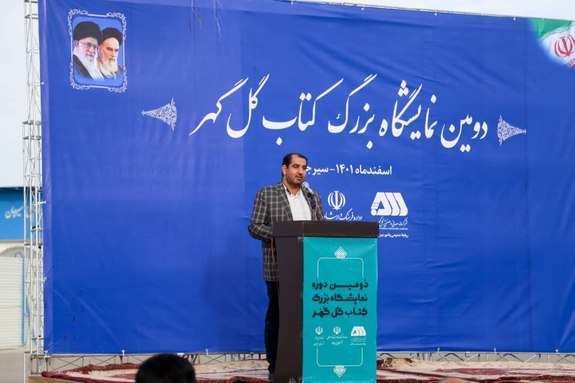 گوشههایی از استقبال پرشور مردم سیرجان از دومین دوره نمایشگاه بزرگ کتاب گل گهر گوشههایی از استقبال پرشور مردم سیرجان از دومین دوره نمایشگاه بزرگ کتاب گل گهر