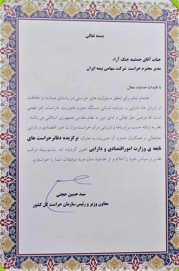 مدیریت حراست بیمه ایران به عنوان مدیریت حراست بیمه ایران به عنوان