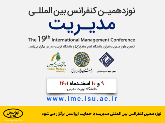 نوزدهمین کنفرانس بینالمللی مدیریت با حمایت ایرانسل برگزار میشود نوزدهمین کنفرانس بینالمللی مدیریت با حمایت ایرانسل برگزار میشود