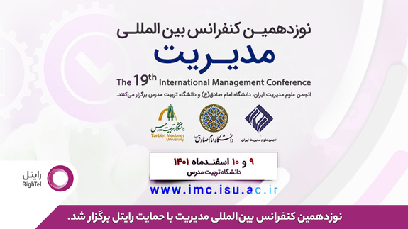 رایتل حامی نوزدهمین کنفرانس بینالمللی مدیریت رایتل حامی نوزدهمین کنفرانس بینالمللی مدیریت
