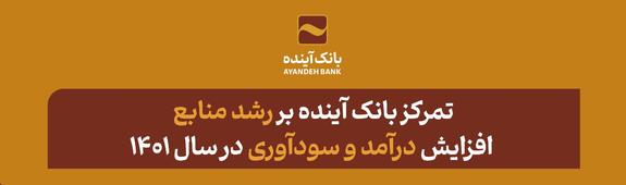 تمرکز بانک آینده بر رشد منابع، افزایش درآمد و سودآوری در سال ۱۴۰۱ تمرکز بانک آینده بر رشد منابع، افزایش درآمد و سودآوری در سال ۱۴۰۱