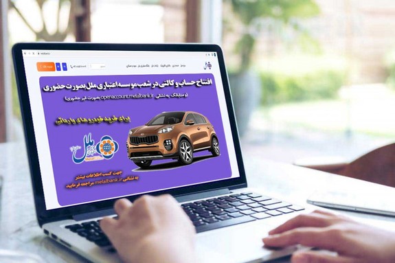 موسسه اعتباری ملل جزء ۲۲ بانک و موسسه اعتباری منتخب بانک مرکزی جمهوری اسلامی ایران جهت افتتاح حساب وکالتی خرید خودرو وارداتی موسسه اعتباری ملل جزء ۲۲ بانک و موسسه اعتباری منتخب بانک مرکزی جمهوری اسلامی ایران جهت افتتاح حساب وکالتی خرید خودرو وارداتی