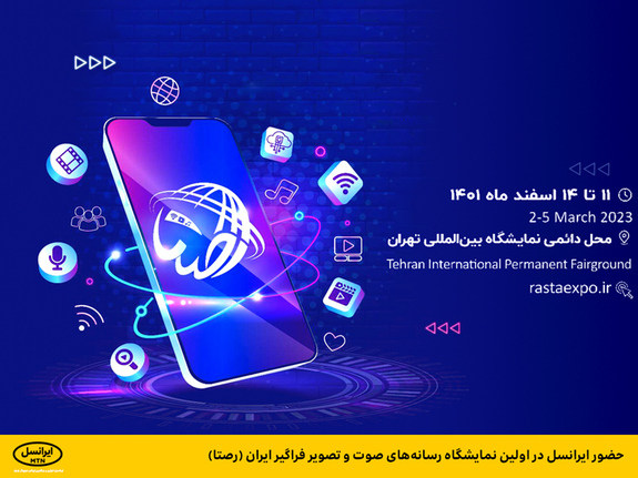 حضور ایرانسل در اولین نمایشگاه رسانه&zwnj;های صوت و تصویر فراگیر ایران (رصتا)
