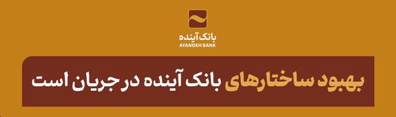 بهبود ساختارهای بانک آینده در جریان است. بهبود ساختارهای بانک آینده در جریان است.