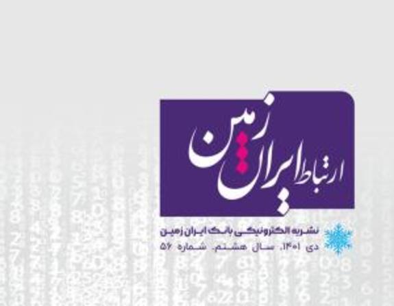 پنجاه و ششمین شماره نشریه ارتباط ایران زمین منتشر شد پنجاه و ششمین شماره نشریه ارتباط ایران زمین منتشر شد