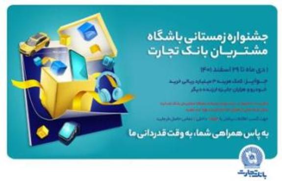 زمستان ۱۵۵۵ همراه بانک تجارت گرم شد زمستان ۱۵۵۵ همراه بانک تجارت گرم شد