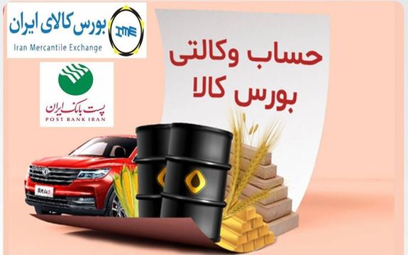 امکان وکالتی کردن حسابهای پست بانک ایران برای ثبت سفارش و خرید در بورس کالا برای مشتریان فراهم شد امکان وکالتی کردن حسابهای پست بانک ایران برای ثبت سفارش و خرید در بورس کالا برای مشتریان فراهم شد