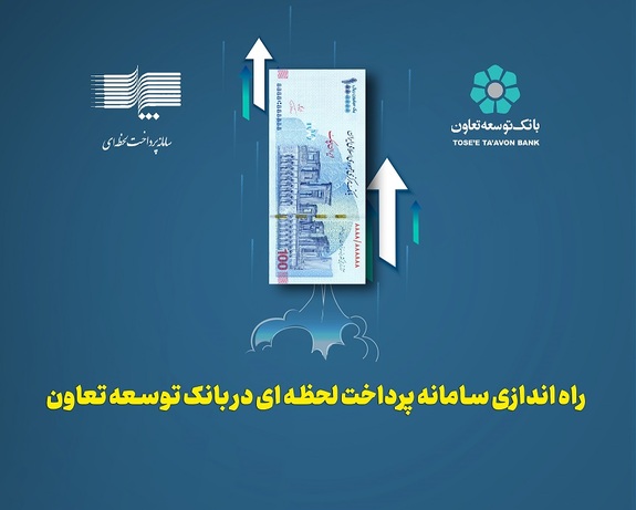 راه اندازی سامانه پرداخت لحظهای در بانک توسعه تعاون راه اندازی سامانه پرداخت لحظهای در بانک توسعه تعاون