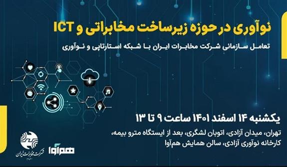 همایش نوآوری در حوزه زیرساخت مخابراتی و آی سی تی فردا ۱۴ اسفندماه برگزار میشود همایش نوآوری در حوزه زیرساخت مخابراتی و آی سی تی فردا ۱۴ اسفندماه برگزار میشود