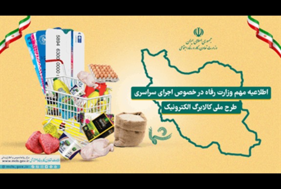اطلاعیه مهم وزارت رفاه در خصوص اجرای سراسری طرح ملّی کالابرگ الکترونیک اطلاعیه مهم وزارت رفاه در خصوص اجرای سراسری طرح ملّی کالابرگ الکترونیک