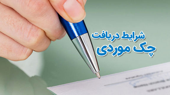صدور «چک موردی» وعدهدار در شعب بانک صادرات ایران عملیاتی شد صدور «چک موردی» وعدهدار در شعب بانک صادرات ایران عملیاتی شد