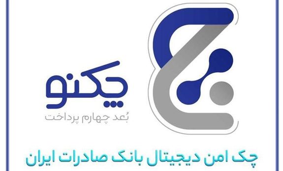 صدور چکنو در وجه مشتریان حقوقی عملیاتی شد