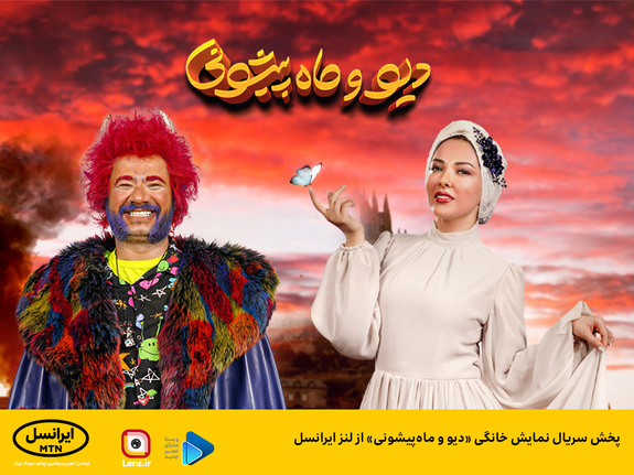 پخش سریال نمایش خانگی &laquo;دیو و ماه&zwnj;پیشونی&raquo; از لنز ایرانسل