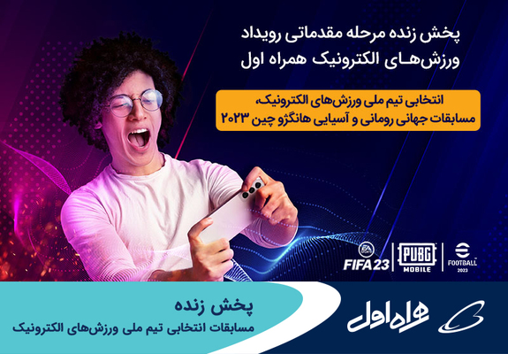 پخش زنده مسابقات انتخابی تیم ملی ورزشهای الکترونیک پخش زنده مسابقات انتخابی تیم ملی ورزشهای الکترونیک