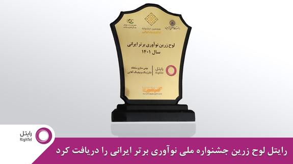 کسب لوح زرین جشنواره ملی نوآوری برتر ایرانی برای رایتل کسب لوح زرین جشنواره ملی نوآوری برتر ایرانی برای رایتل