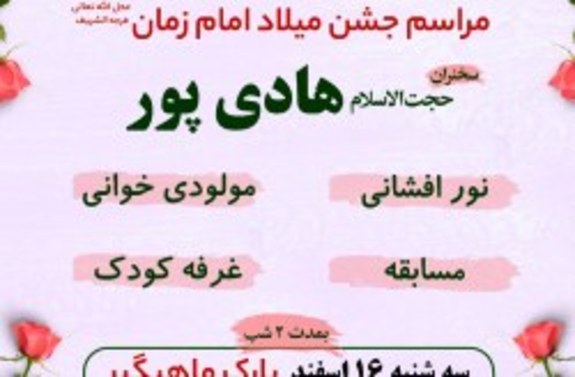 برگزاری جشن میلاد امام زمان (عج) در جزیره کیش برگزاری جشن میلاد امام زمان (عج) در جزیره کیش