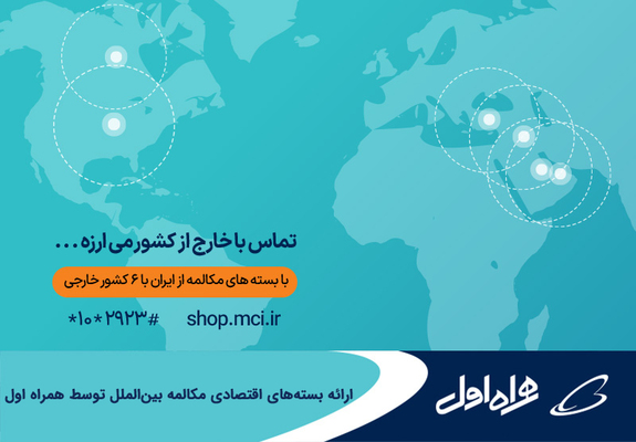 ارائه بسته&zwnj;های اقتصادی مکالمه بین&zwnj;الملل توسط همراه اول
