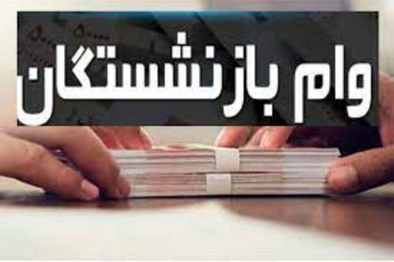 وام ۱۵ میلیونی بازنشستگان پرداخت شد