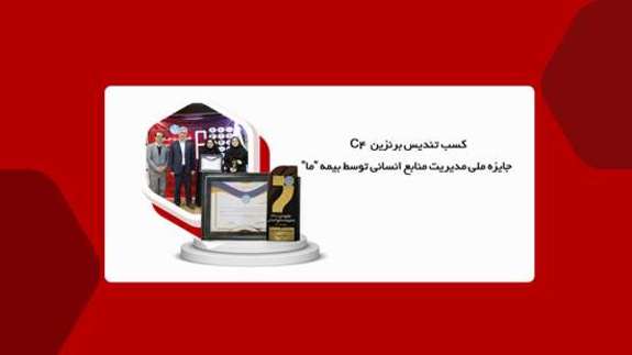 کسب تندیس برنزین C۴ جایزه ملی مدیریت منابع انسانی توسط بیمه کسب تندیس برنزین C۴ جایزه ملی مدیریت منابع انسانی توسط بیمه
