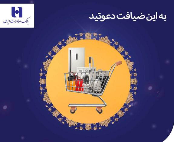 طرح «ضیافت» بانک صادرات ایران تا ١٩ اسفندماه تمدید شد طرح «ضیافت» بانک صادرات ایران تا ١٩ اسفندماه تمدید شد